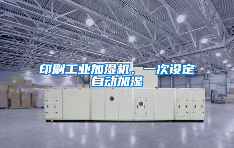 印刷工業(yè)加濕機(jī),一次設(shè)定自動(dòng)加濕