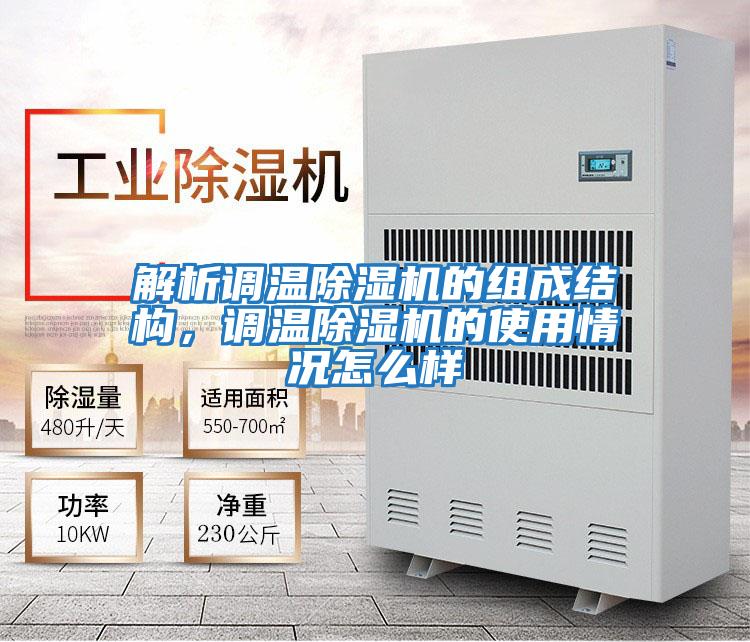解析調溫除濕機的組成結構，調溫除濕機的使用情況怎么樣