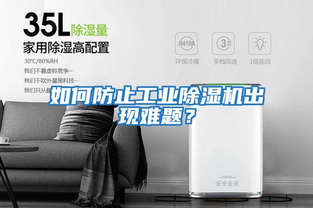 如何防止工業除濕機出現難題？