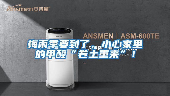 梅雨季要到了，小心家里的甲醛“卷土重來”！