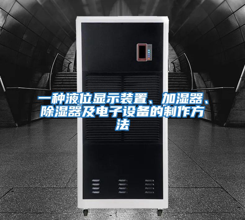 一種液位顯示裝置、加濕器、除濕器及電子設備的制作方法