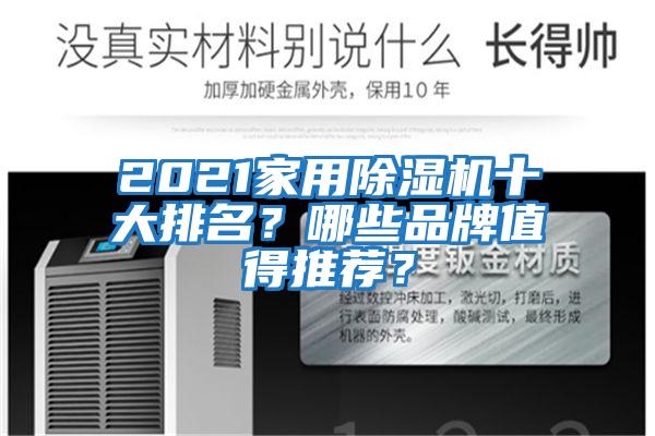 2021家用除濕機十大排名？哪些品牌值得推薦？