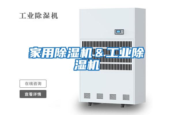 家用除濕機&工業除濕機