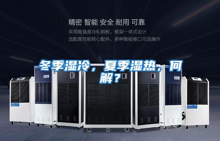 冬季濕冷，夏季濕熱，何解？