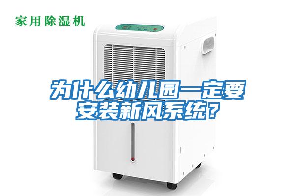 為什么幼兒園一定要安裝新風系統(tǒng)？