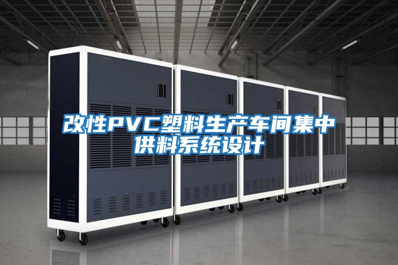 改性PVC塑料生產車間集中供料系統設計