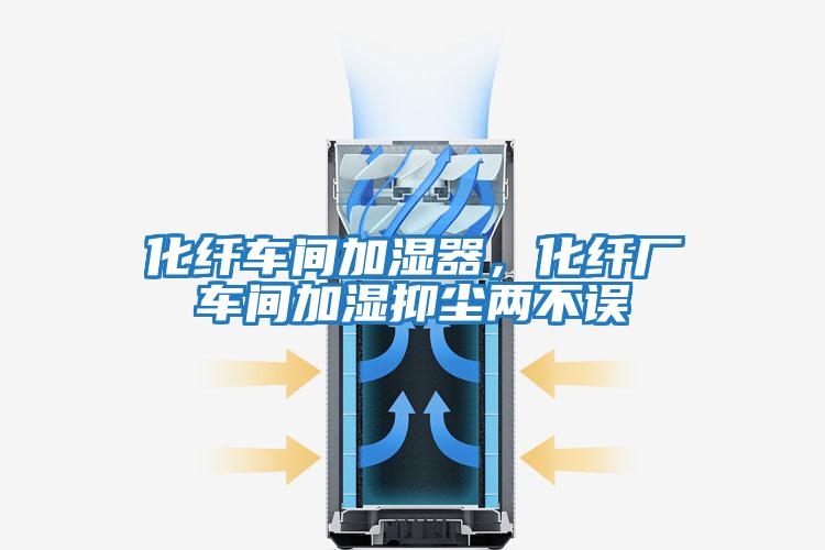 化纖車(chē)間加濕器，化纖廠車(chē)間加濕抑塵兩不誤