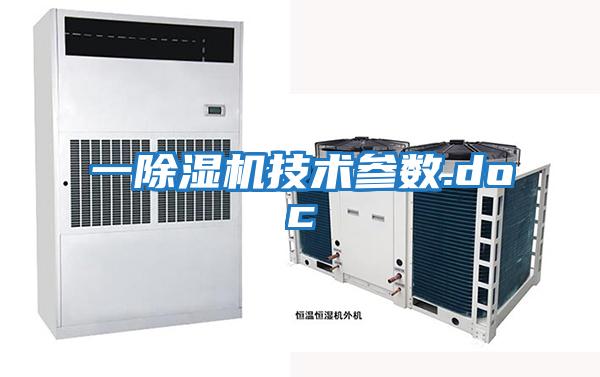 一除濕機技術參數(shù).doc