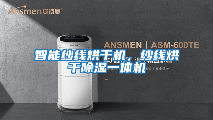 智能紗線烘干機(jī),紗線烘干除濕一體機(jī)