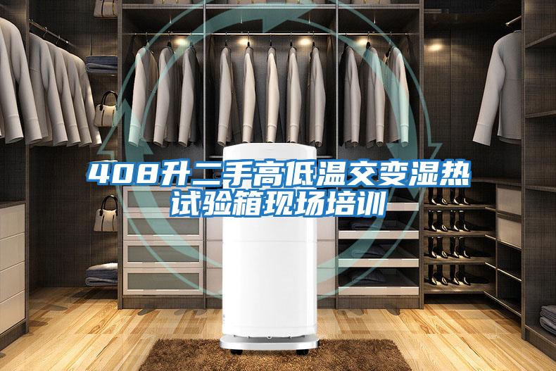 408升二手高低溫交變濕熱試驗箱現(xiàn)場培訓