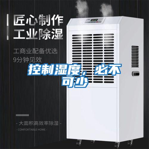 控制濕度，必不可少