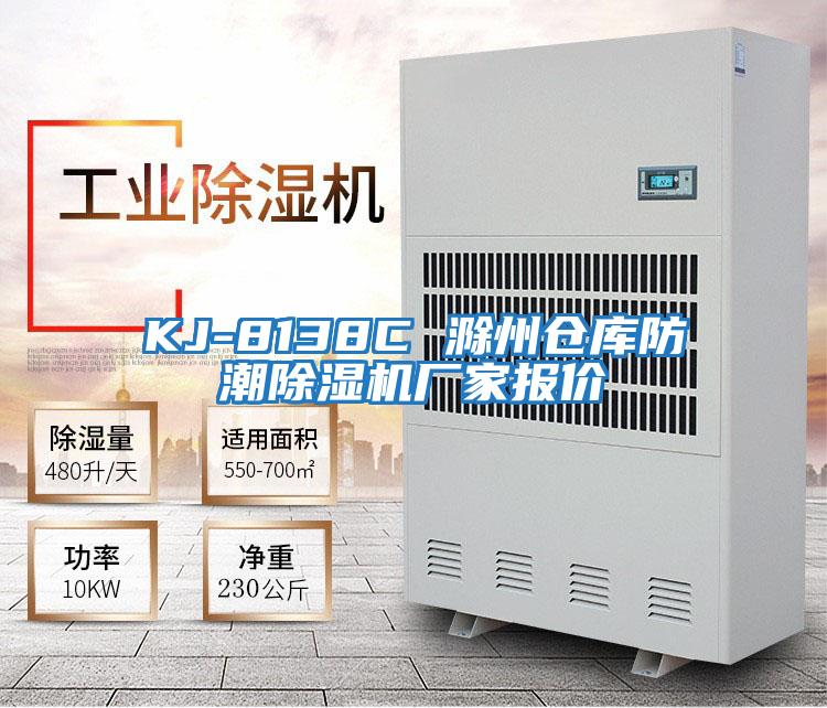 KJ-8138C 滁州倉庫防潮除濕機(jī)廠家報價
