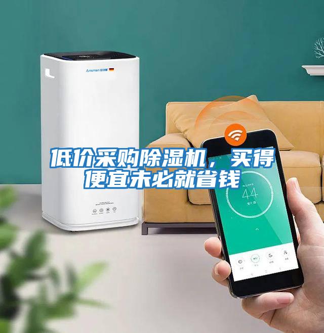 低價采購除濕機,買得便宜未必就省錢