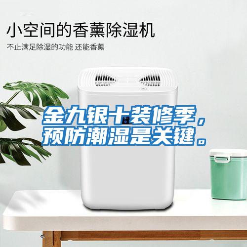 金九銀十裝修季，預防潮濕是關鍵。