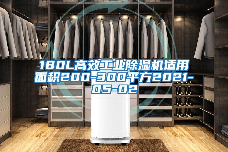180L高效工業除濕機適用面積200-300平方2021-05-02