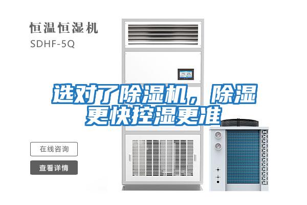 選對了除濕機,除濕更快控濕更準