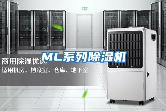 ML系列除濕機