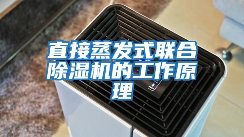 直接蒸發式聯合除濕機的工作原理