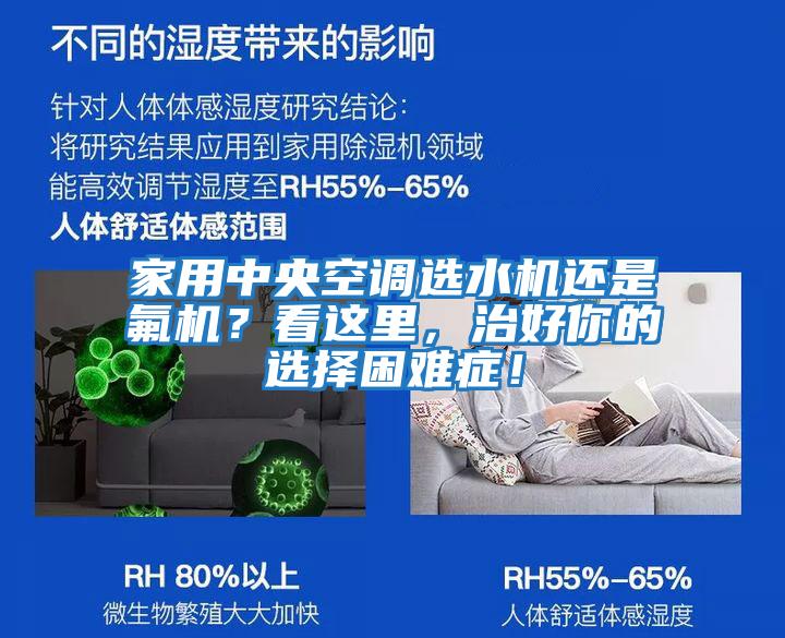 家用中央空調(diào)選水機還是氟機？看這里，治好你的選擇困難癥！