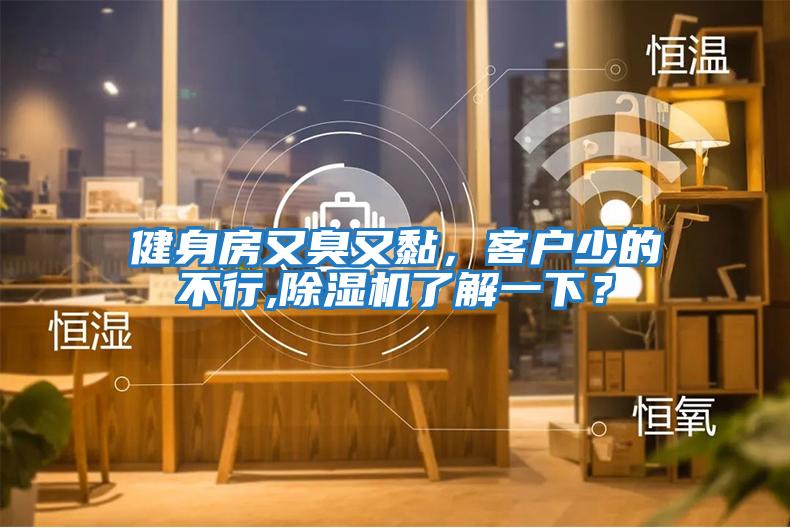 健身房又臭又黏，客戶少的不行,除濕機(jī)了解一下？