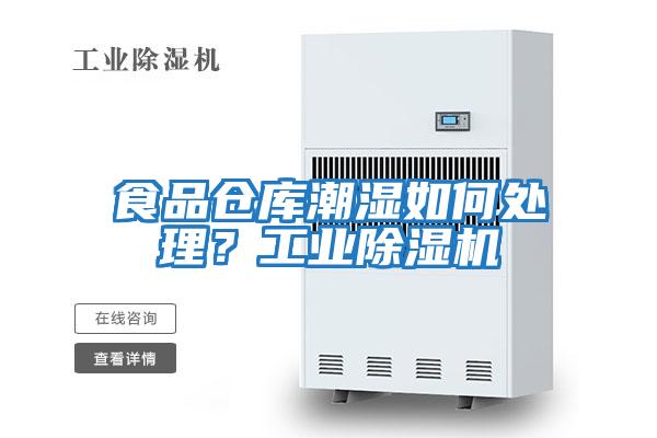 食品倉庫潮濕如何處理？工業除濕機
