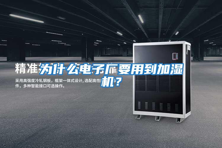 為什么電子廠要用到加濕機(jī)？
