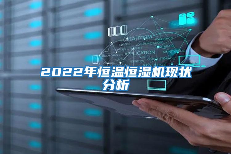 2022年恒溫恒濕機現狀分析