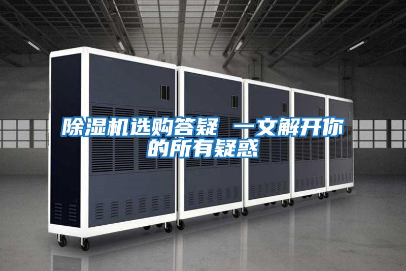除濕機(jī)選購(gòu)答疑 一文解開(kāi)你的所有疑惑