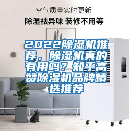2022除濕機推薦，除濕機真的有用嗎？知乎高贊除濕機品牌精選推薦