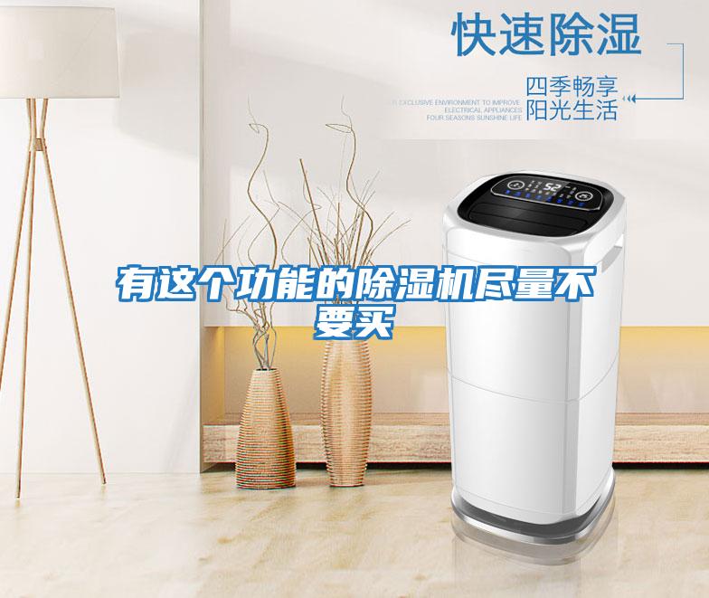 有這個(gè)功能的除濕機(jī)盡量不要買(mǎi)
