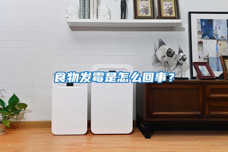 食物發霉是怎么回事？