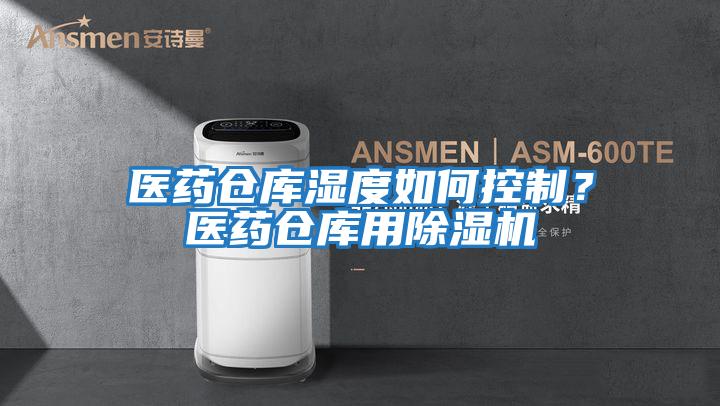 醫(yī)藥倉庫濕度如何控制？醫(yī)藥倉庫用除濕機(jī)
