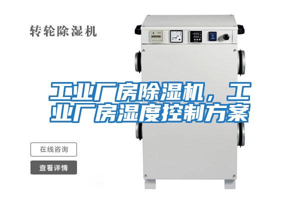 工業(yè)廠房除濕機，工業(yè)廠房濕度控制方案