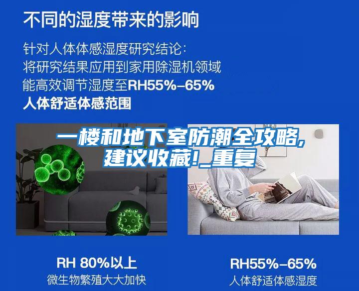 一樓和地下室防潮全攻略,建議收藏!_重復