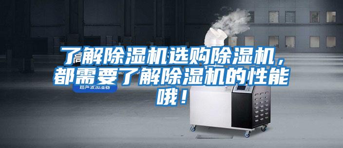 了解除濕機(jī)選購(gòu)除濕機(jī),都需要了解除濕機(jī)的性能哦!