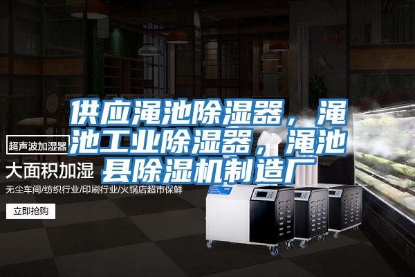 供應(yīng)澠池除濕器，澠池工業(yè)除濕器，澠池縣除濕機(jī)制造廠