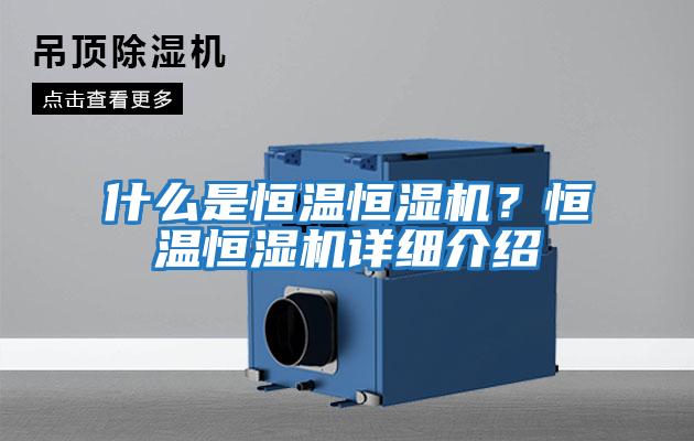 什么是恒溫恒濕機？恒溫恒濕機詳細介紹