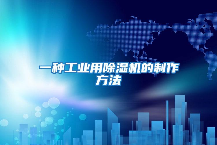 一種工業用除濕機的制作方法