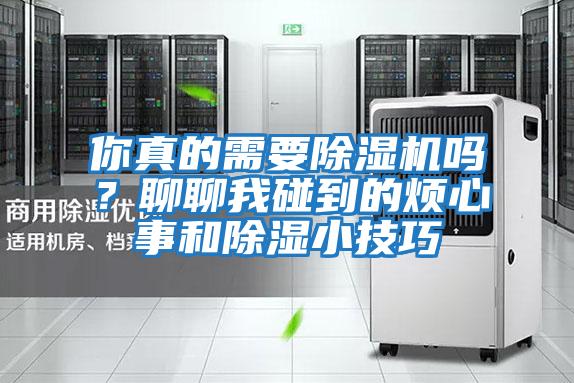 你真的需要除濕機嗎？聊聊我碰到的煩心事和除濕小技巧