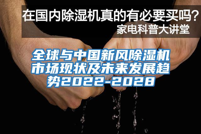 全球與中國新風除濕機市場現狀及未來發展趨勢2022-2028