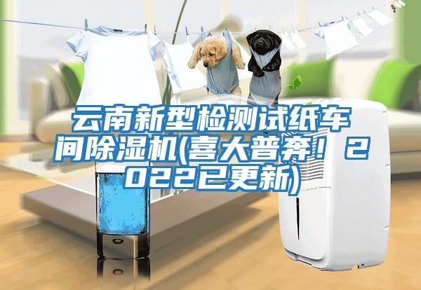 云南新型檢測試紙車間除濕機(喜大普奔！2022已更新)