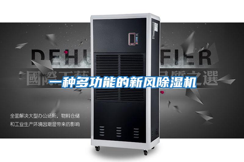 一種多功能的新風除濕機