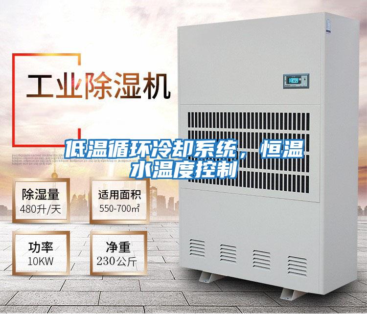 低溫循環冷卻系統，恒溫水溫度控制