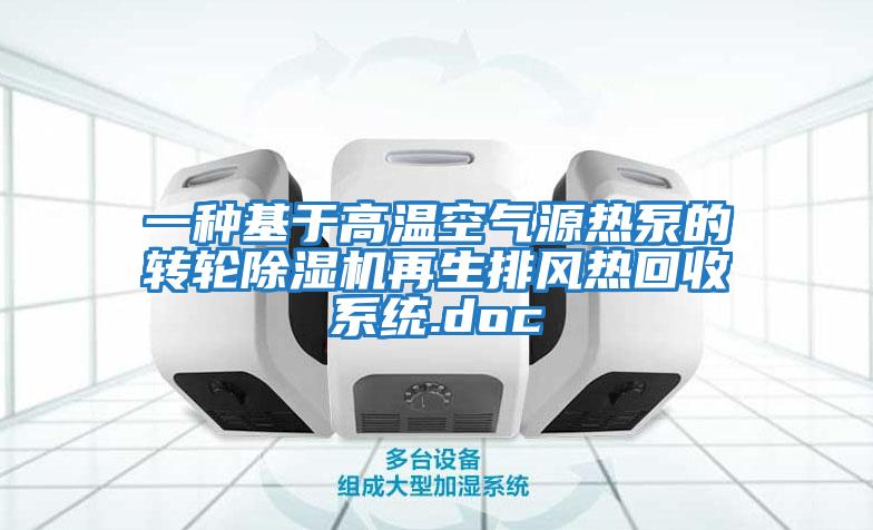 一種基于高溫空氣源熱泵的轉輪除濕機再生排風熱回收系統(tǒng).doc
