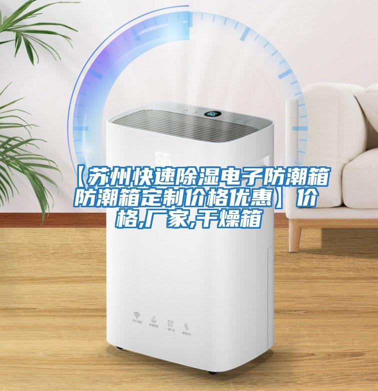 【蘇州快速除濕電子防潮箱 防潮箱定制價格優惠】價格,廠家,干燥箱