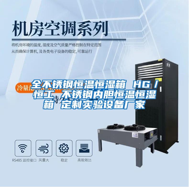 全不銹鋼恒溫恒濕箱 HG／恒工 不銹鋼內膽恒溫恒濕箱 定制實驗設備廠家
