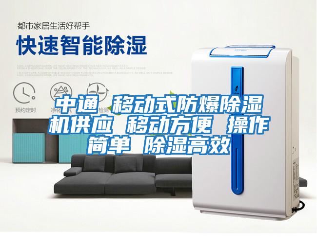 中通 移動(dòng)式防爆除濕機(jī)供應(yīng) 移動(dòng)方便 操作簡(jiǎn)單 除濕高效