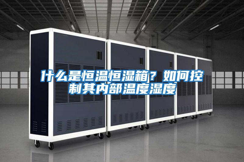 什么是恒溫恒濕箱？如何控制其內部溫度濕度