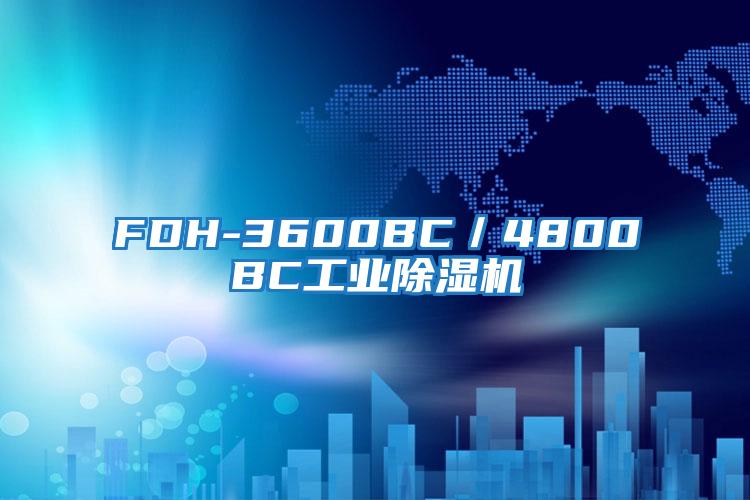 FDH-3600BC/4800BC工業除濕機