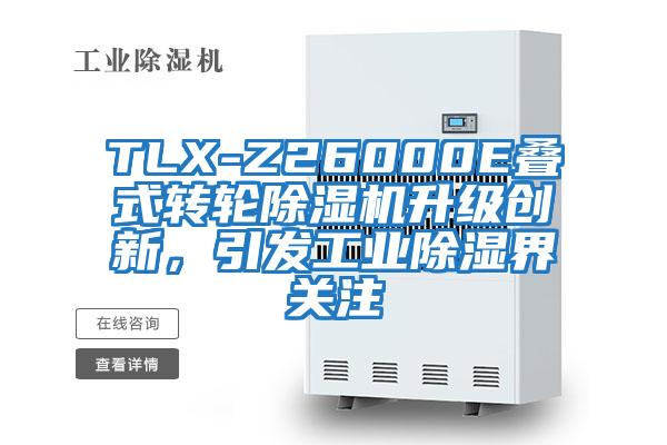 TLX-Z26000E疊式轉(zhuǎn)輪除濕機(jī)升級創(chuàng)新，引發(fā)工業(yè)除濕界關(guān)注